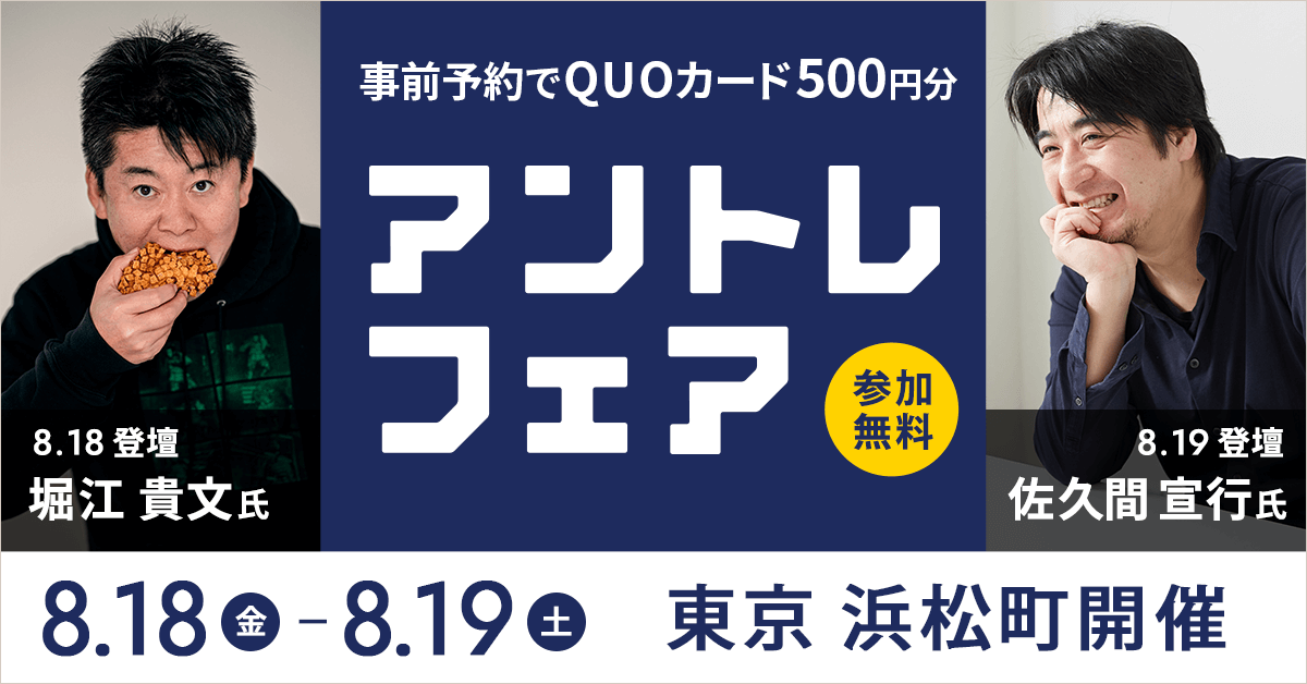 8月18日（金）＆19日（土）は独立・開業に特化した無料イベント【アントレフェア2023@東京】